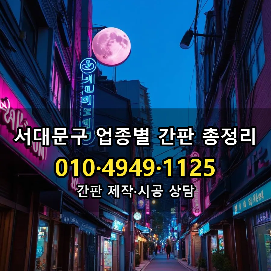 업종별 간판 총정리 제작·시공 모습